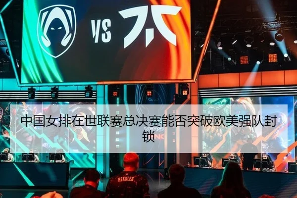 中国女排在世联赛总决赛能否突破欧美强队封锁