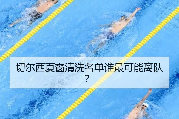 切尔西夏窗清洗名单谁最可能离队？